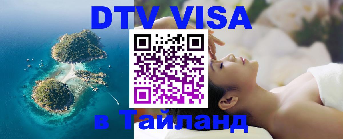 Цены на DTV визу в Таиланд — пакеты услуг, достаточно даже паспорта - Долгопрудный  03.10.2025 