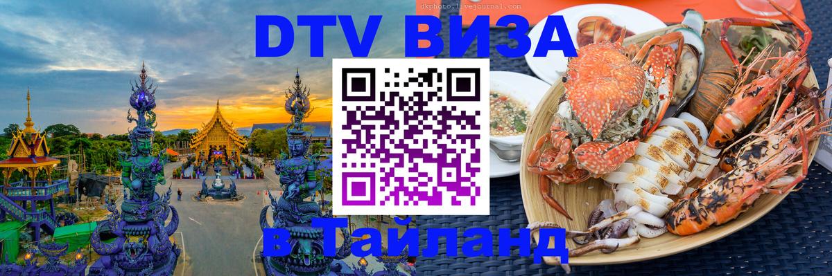 Электронная виза DTV в Тайланд 