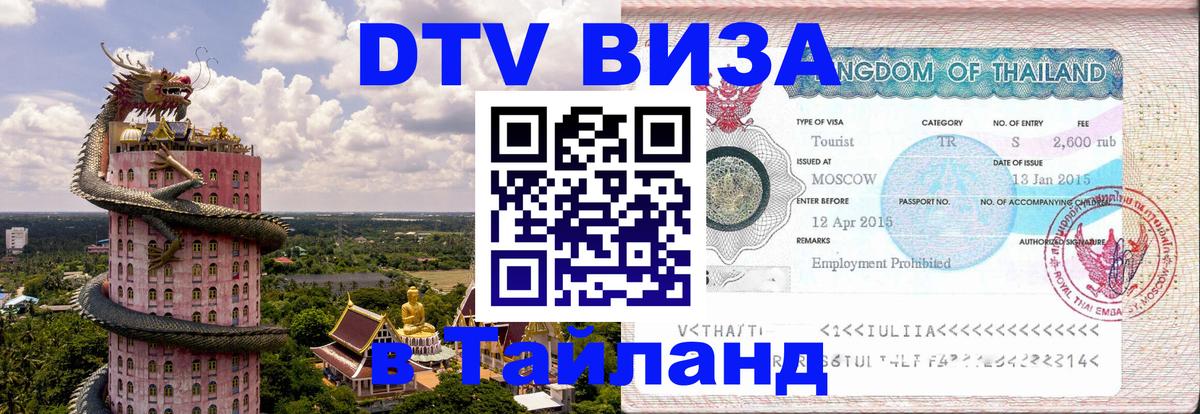 VISA в Тайланд для удалёнщиков 
